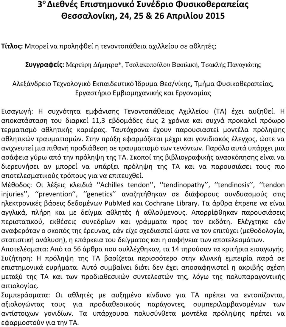 Η αποκατάσταση του διαρκεί 11,3 εβδομάδες έως 2 χρόνια και συχνά προκαλεί πρόωρο τερματισμό αθλητικής καριέρας. Ταυτόχρονα έχουν παρουσιαστεί μοντέλα πρόληψης αθλητικών τραυματισμών.