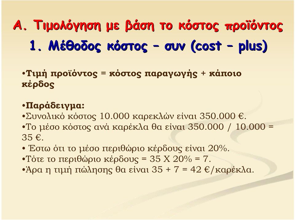 Συνολικό κόστος 10.000 καρεκλών είναι 350.000. Το μέσο κόστος ανά καρέκλα θα είναι 350.000 / 10.