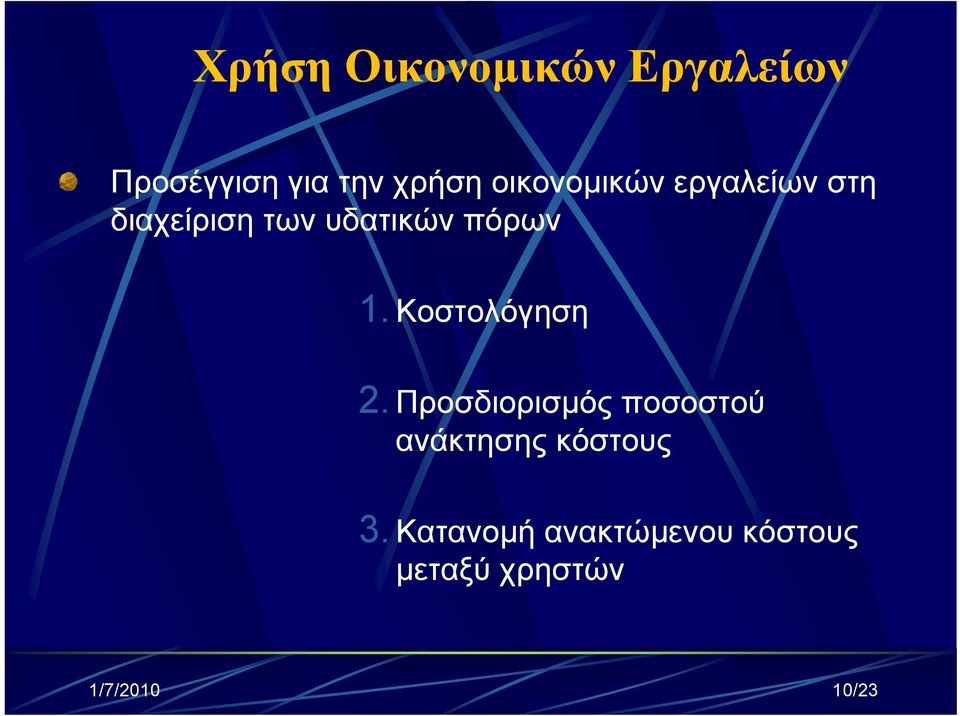 Κοστολόγηση 2. Προσδιορισμός ποσοστού ανάκτησης κόστους 3.