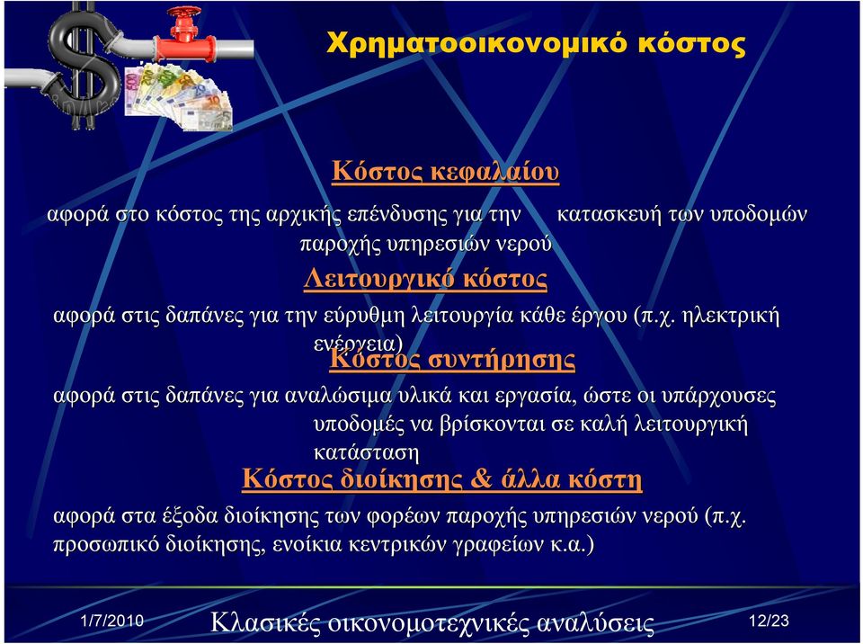 ηλεκτρική ενέργεια) Κόστος συντήρησης αφορά στις δαπάνες για αναλώσιμα υλικά και εργασία, ώστε οι υπάρχουσες υποδομές να βρίσκονται σε καλή