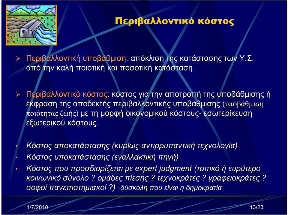 οικονομικού κόστους- εσωτερίκευση εξωτερικού κόστους.