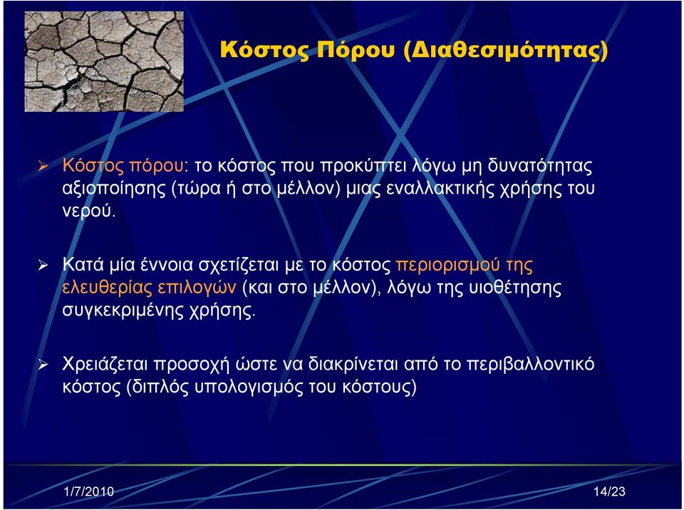 Κατά μία έννοια σχετίζεται με το κόστος περιορισμού της ελευθερίας επιλογών (και στο μέλλον), λόγω