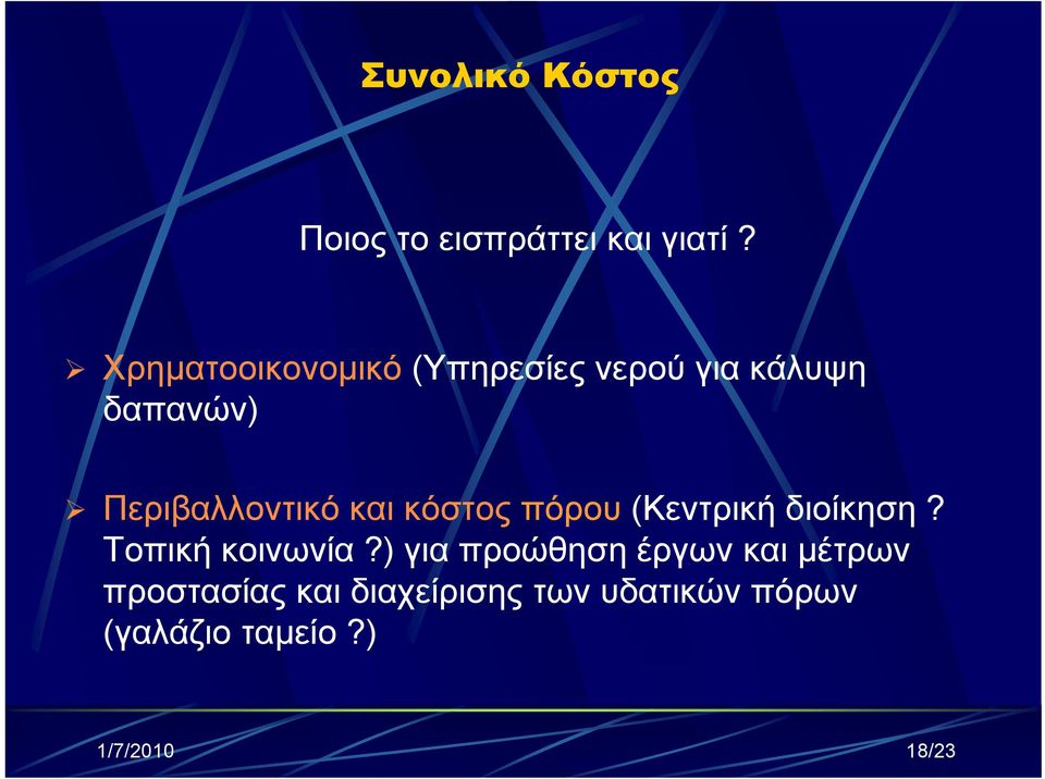 και κόστος πόρου (Κεντρική διοίκηση? Τοπική κοινωνία?