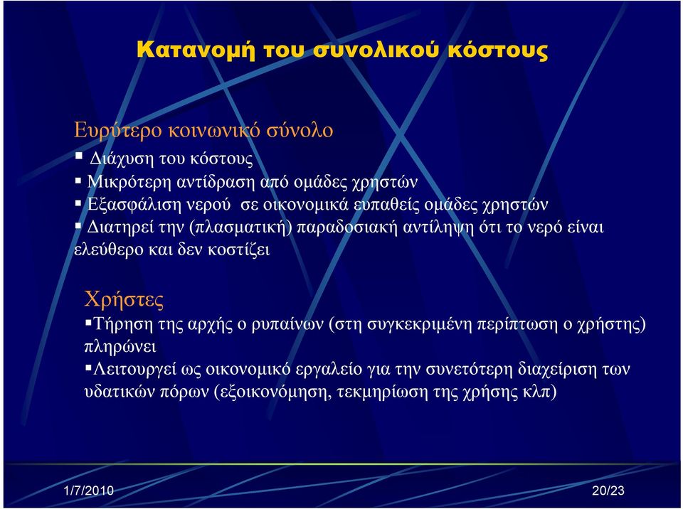 ελεύθερο και δεν κοστίζει Χρήστες Τήρηση της αρχής ο ρυπαίνων (στη συγκεκριμένη περίπτωση ο χρήστης) πληρώνει Λειτουργεί