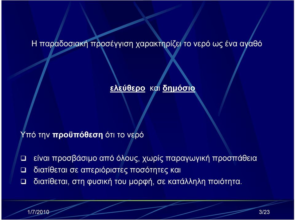 όλους, χωρίς παραγωγική προσπάθεια διατίθεται σε απεριόριστες