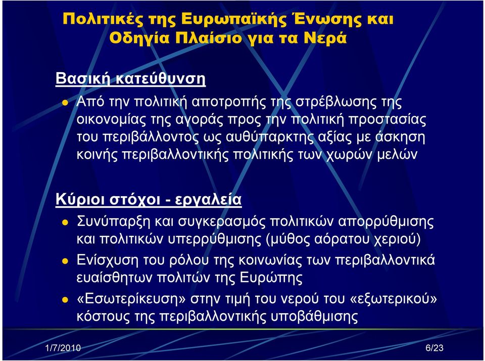 στόχοι - εργαλεία Συνύπαρξη και συγκερασμός πολιτικών απορρύθμισης και πολιτικών υπερρύθμισης (μύθος αόρατου χεριού) Ενίσχυση του ρόλου της