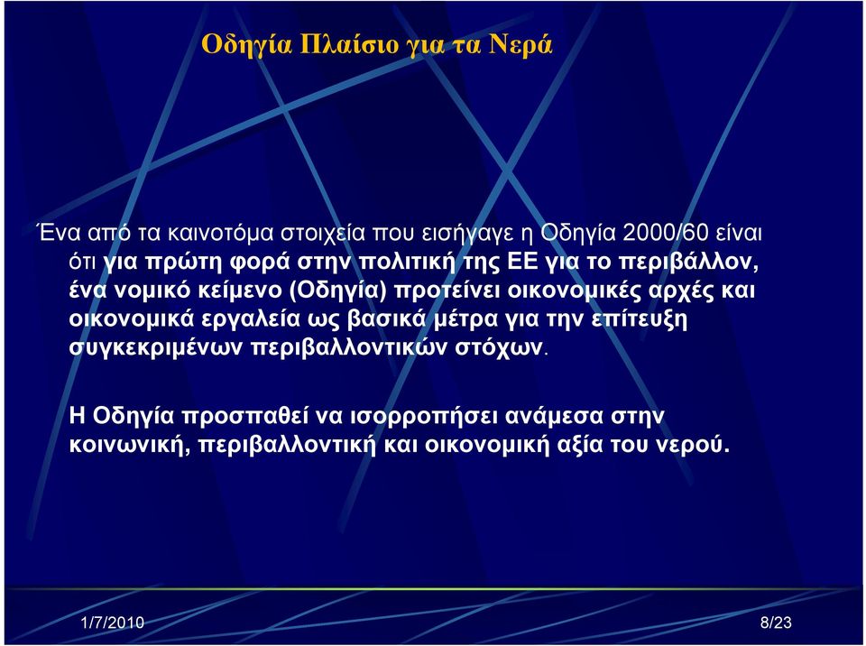 αρχές και οικονομικά εργαλεία ως βασικά μέτρα για την επίτευξη συγκεκριμένων περιβαλλοντικών στόχων.