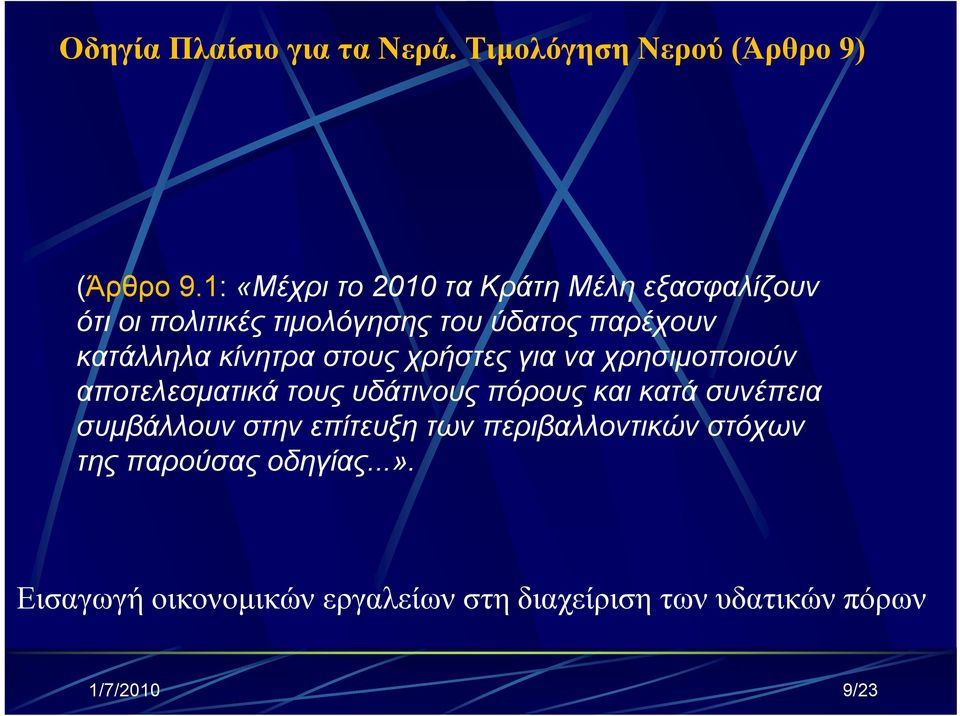 κίνητρα στους χρήστες για να χρησιμοποιούν αποτελεσματικά τους υδάτινους πόρους και κατά συνέπεια