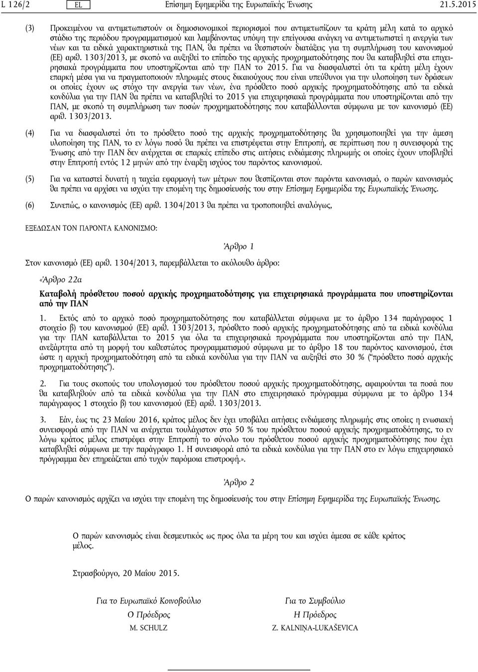 αντιμετωπιστεί η ανεργία των νέων και τα ειδικά χαρακτηριστικά της ΠΑΝ, θα πρέπει να θεσπιστούν διατάξεις για τη συμπλήρωση του κανονισμού (ΕΕ) αριθ.