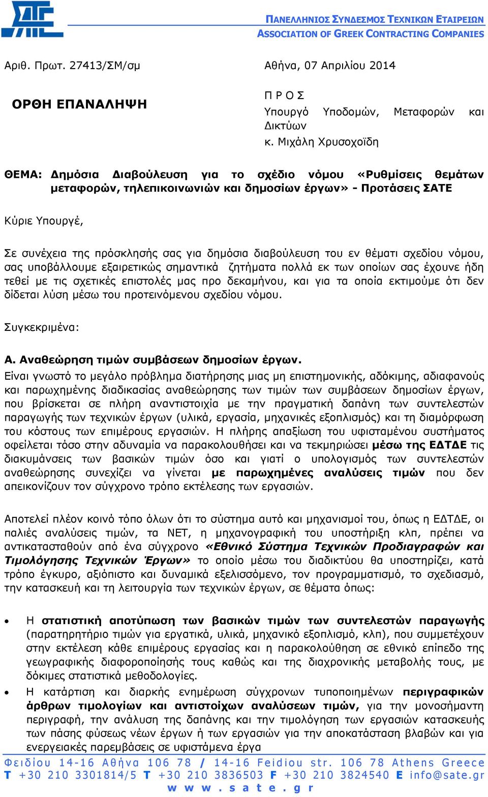 δηµόσια διαβούλευση του εν θέµατι σχεδίου νόµου, σας υποβάλλουµε εξαιρετικώς σηµαντικά ζητήµατα πολλά εκ των οποίων σας έχουνε ήδη τεθεί µε τις σχετικές επιστολές µας προ δεκαµήνου, και για τα οποία