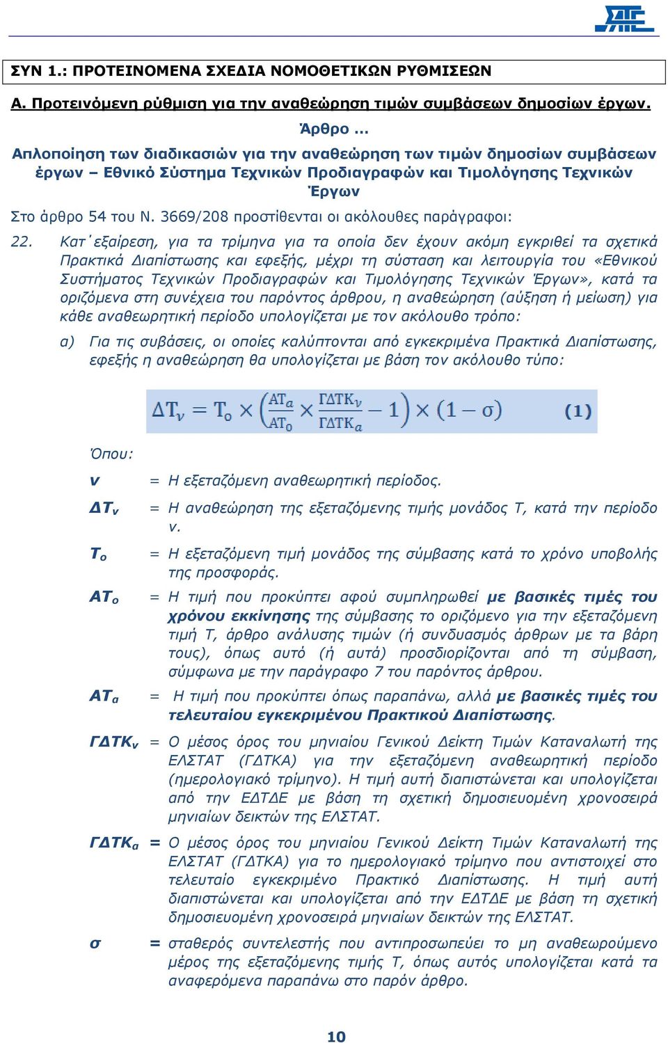 3669/208 προστίθενται οι ακόλουθες παράγραφοι: 22.