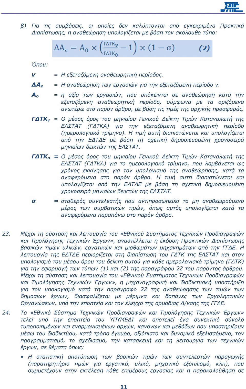 Α ο = η αξία των εργασιών, που υπόκεινται σε αναθεώρηση κατά την εξεταζόµενη αναθεωρητική περίοδο, σύµφωνα µε τα οριζόµενα ανωτέρω στο παρόν άρθρο, µε βάση τις τιµές της αρχικής προσφοράς.