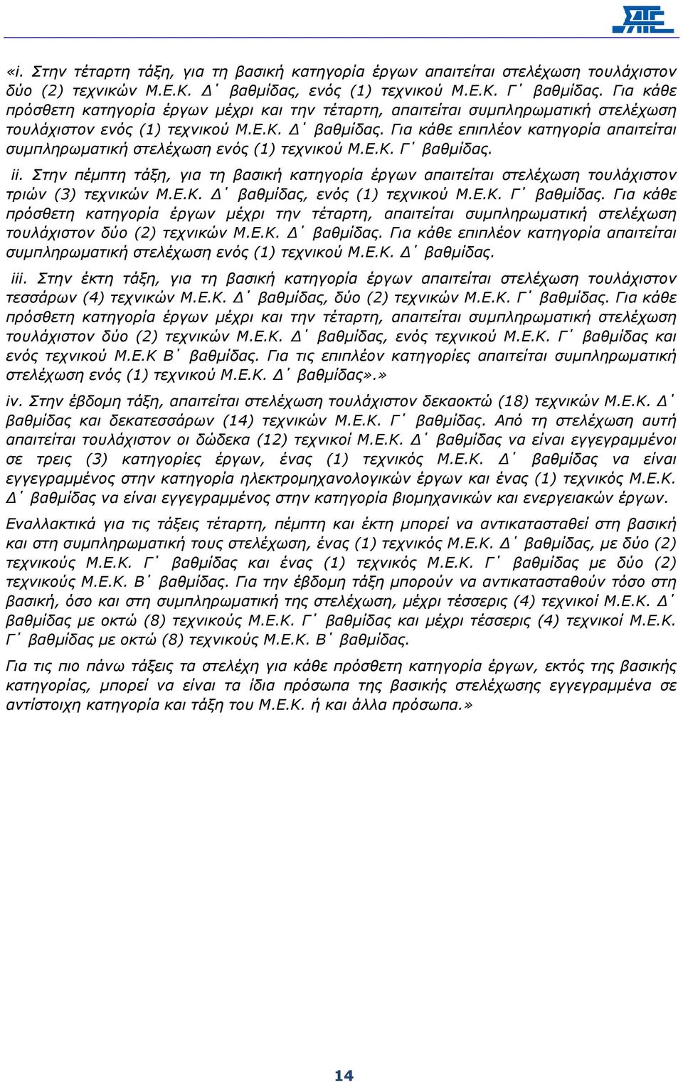 Για κάθε επιπλέον κατηγορία απαιτείται συµπληρωµατική στελέχωση ενός (1) τεχνικού Μ.Ε.Κ. Γ βαθµίδας. ii.