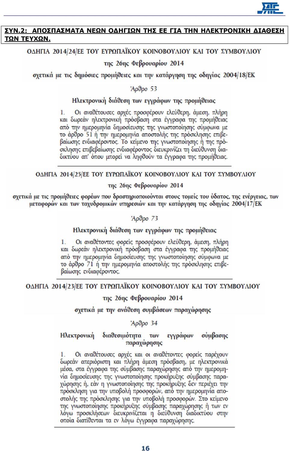 ΓΙΑ ΤΗΝ ΗΛΕΚΤΡΟΝΙΚΗ