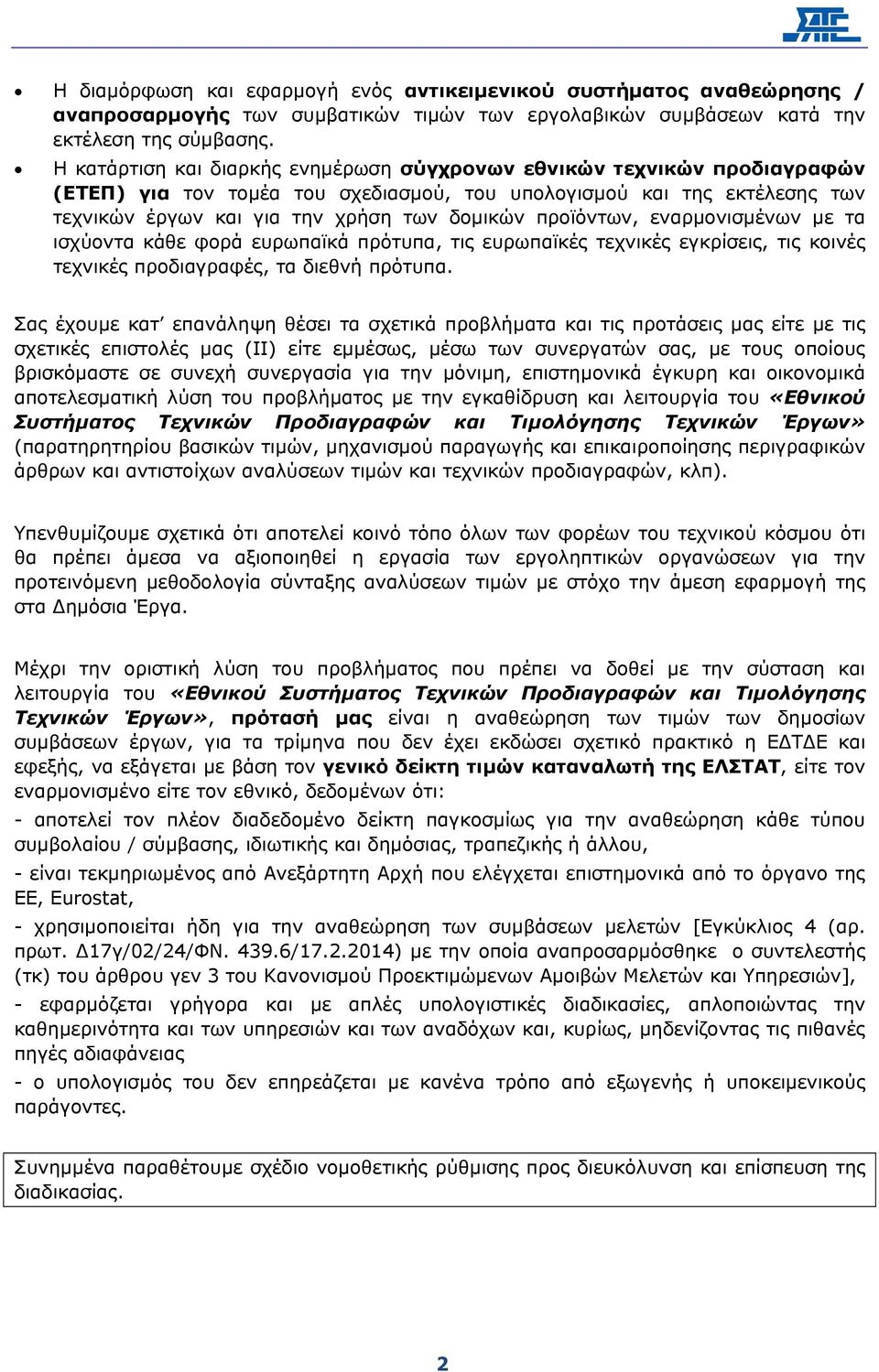 προϊόντων, εναρµονισµένων µε τα ισχύοντα κάθε φορά ευρωπαϊκά πρότυπα, τις ευρωπαϊκές τεχνικές εγκρίσεις, τις κοινές τεχνικές προδιαγραφές, τα διεθνή πρότυπα.