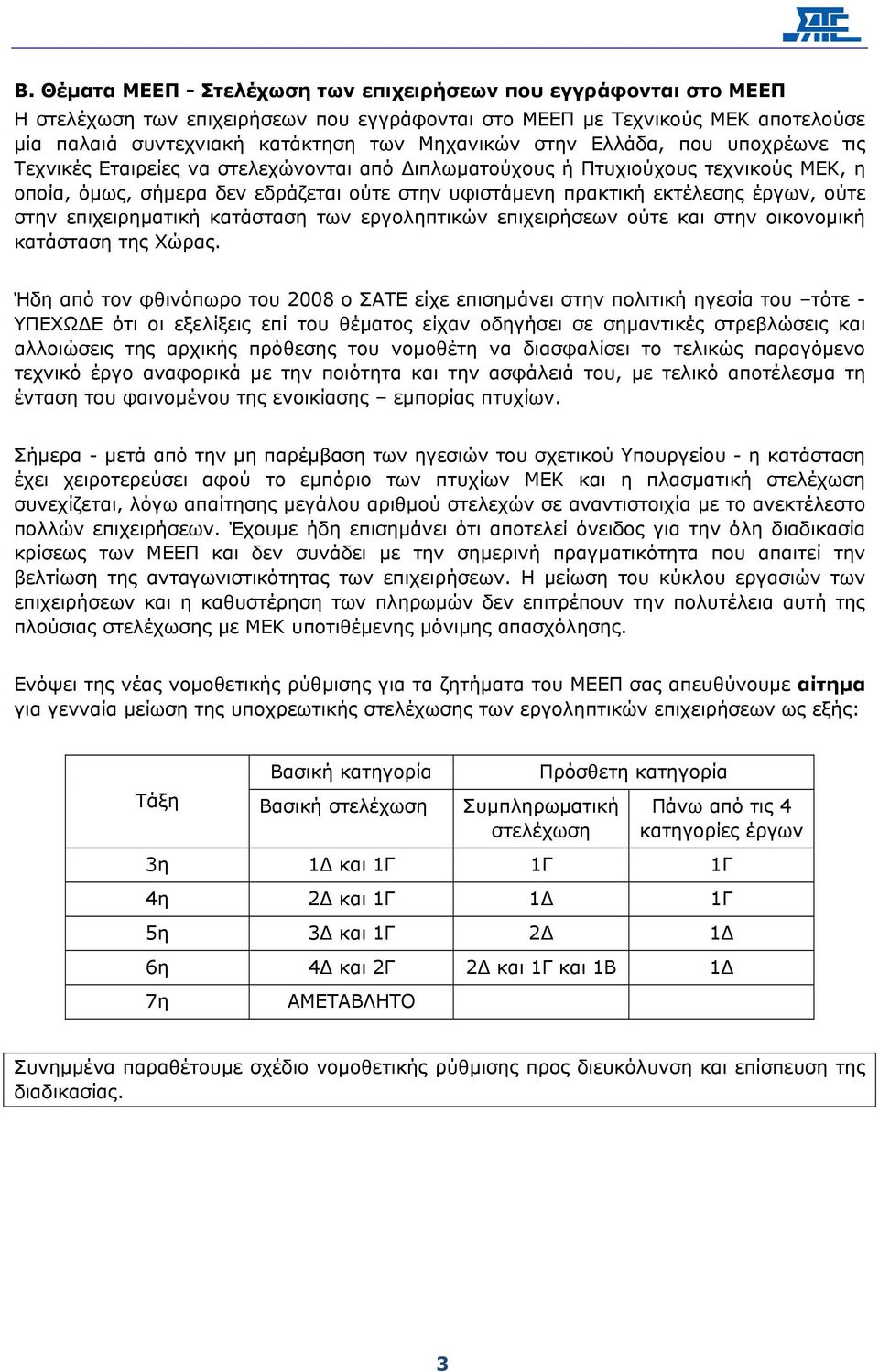 ούτε στην επιχειρηµατική κατάσταση των εργοληπτικών επιχειρήσεων ούτε και στην οικονοµική κατάσταση της Χώρας.