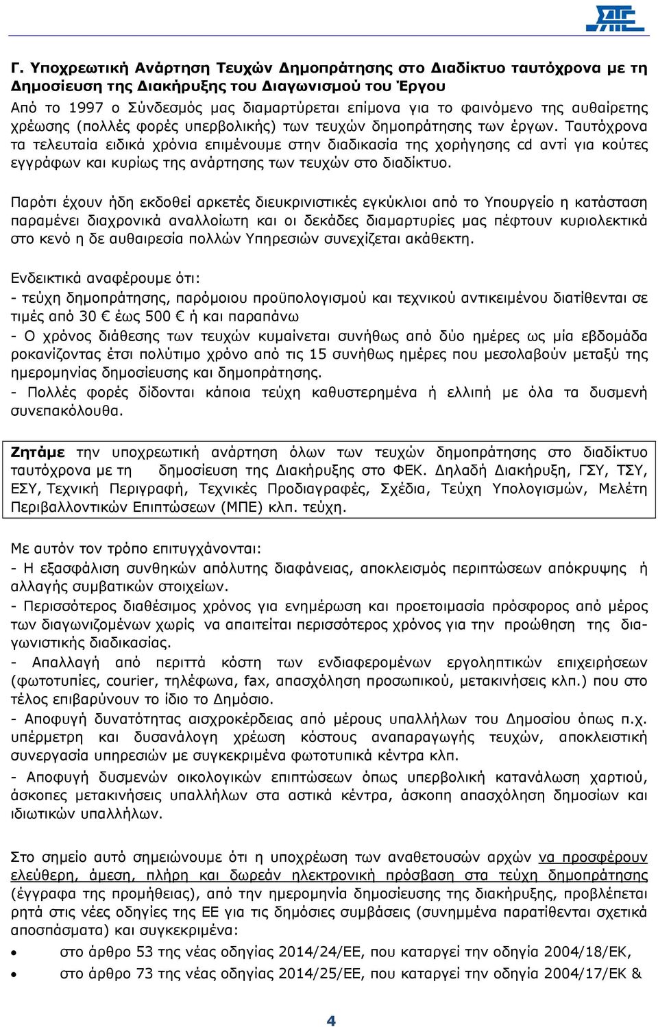 Ταυτόχρονα τα τελευταία ειδικά χρόνια επιµένουµε στην διαδικασία της χορήγησης cd αντί για κούτες εγγράφων και κυρίως της ανάρτησης των τευχών στο διαδίκτυο.