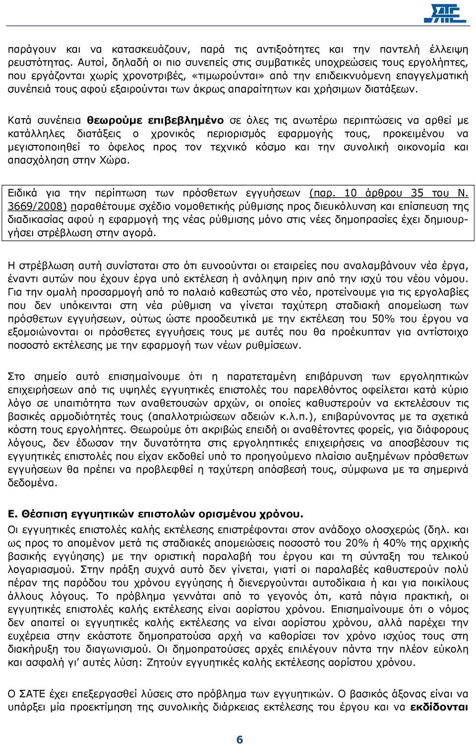 άκρως απαραίτητων και χρήσιµων διατάξεων.
