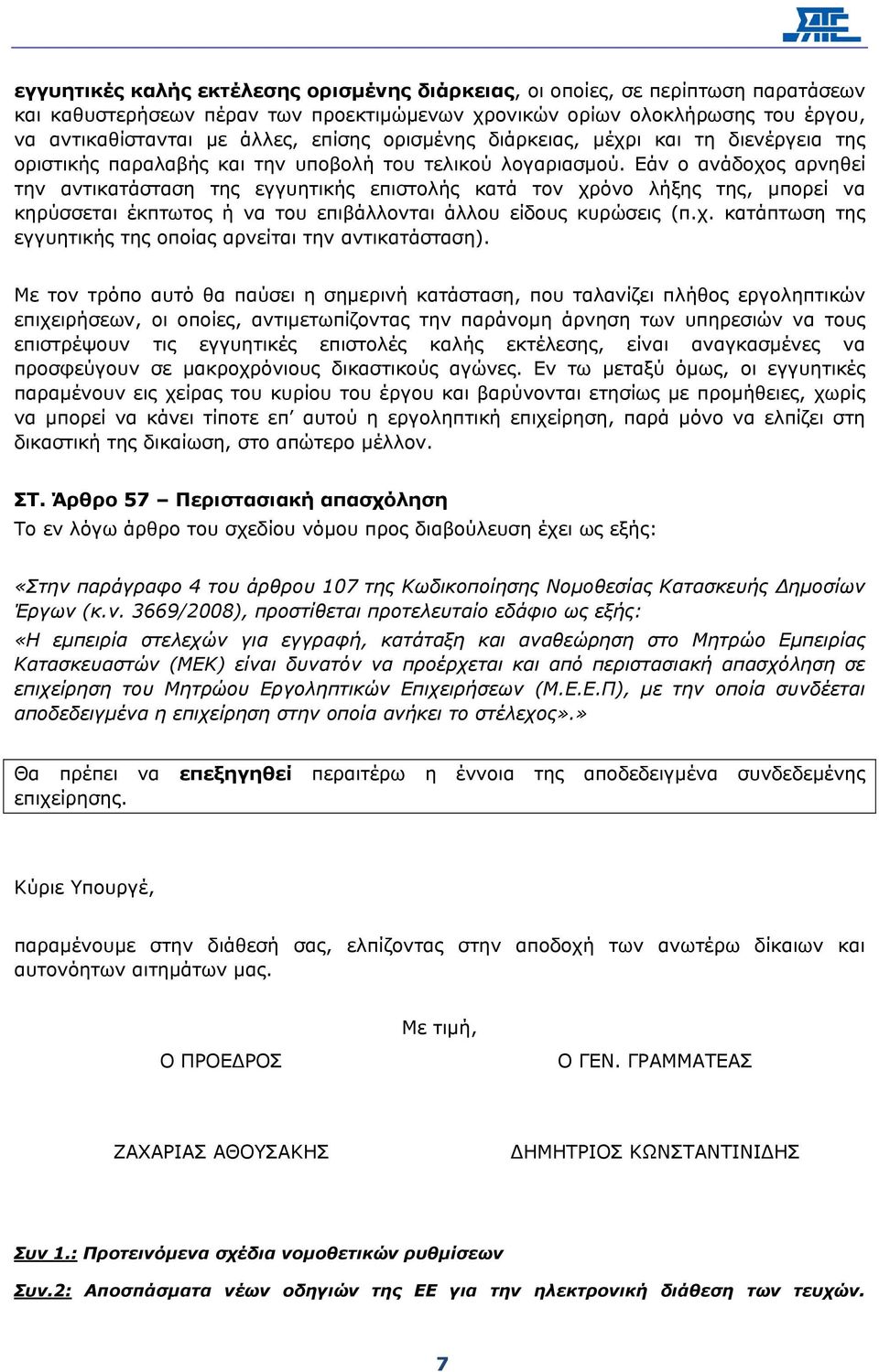 Εάν ο ανάδοχος αρνηθεί την αντικατάσταση της εγγυητικής επιστολής κατά τον χρόνο λήξης της, µπορεί να κηρύσσεται έκπτωτος ή να του επιβάλλονται άλλου είδους κυρώσεις (π.χ. κατάπτωση της εγγυητικής της οποίας αρνείται την αντικατάσταση).