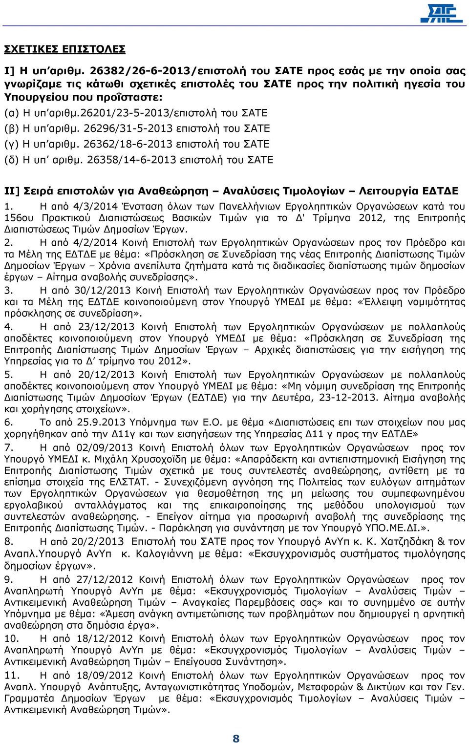 26201/23-5-2013/επιστολή του ΣΑΤΕ (β) Η υπ αριθµ. 26296/31-5-2013 επιστολή του ΣΑΤΕ (γ) Η υπ αριθµ. 26362/18-6-2013 επιστολή του ΣΑΤΕ (δ) Η υπ αριθµ.
