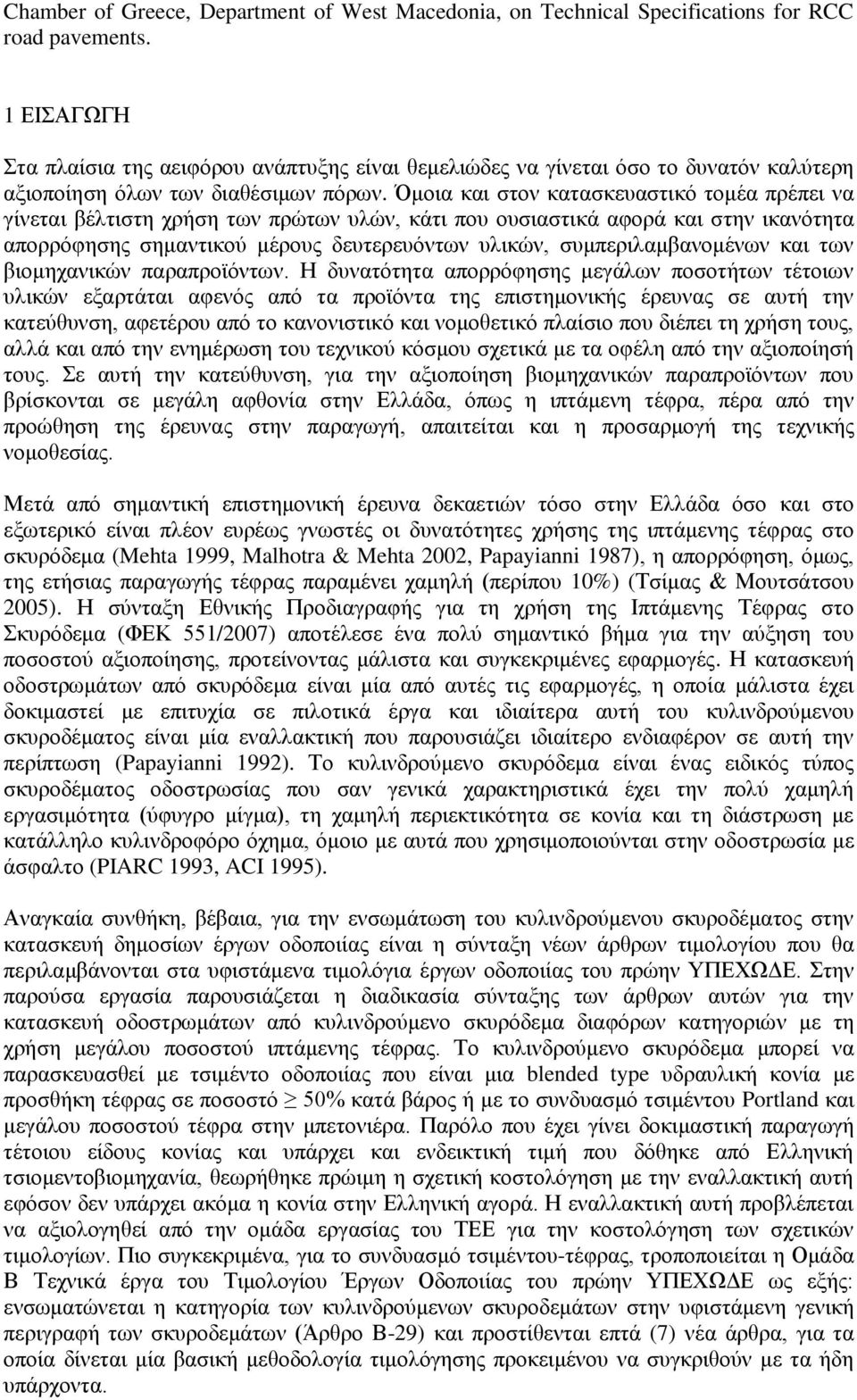Όμοια και στον κατασκευαστικό τομέα πρέπει να γίνεται βέλτιστη χρήση των πρώτων υλών, κάτι που ουσιαστικά αφορά και στην ικανότητα απορρόφησης σημαντικού μέρους δευτερευόντων υλικών,