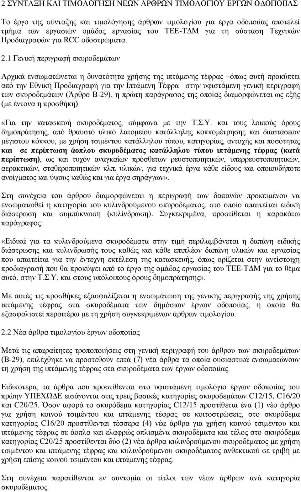 1 Γενική περιγραφή σκυροδεμάτων Αρχικά ενσωματώνεται η δυνατότητα χρήσης της ιπτάμενης τέφρας όπως αυτή προκύπτει από την Εθνική Προδιαγραφή για την Ιπτάμενη Τέφρα στην υφιστάμενη γενική περιγραφή