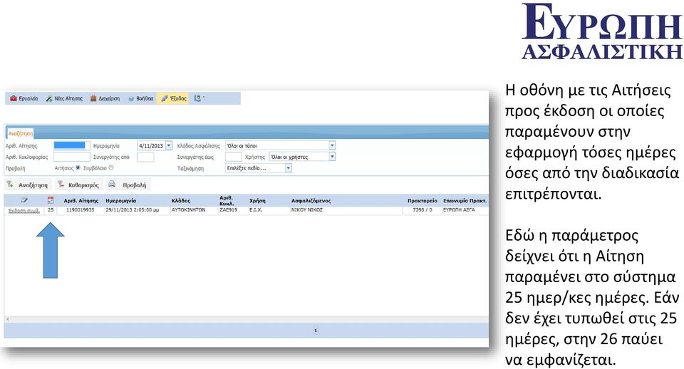 Εδώ η παράμετρος δείχνει ότι η Αίτηση παραμένει στο σύστημα 25