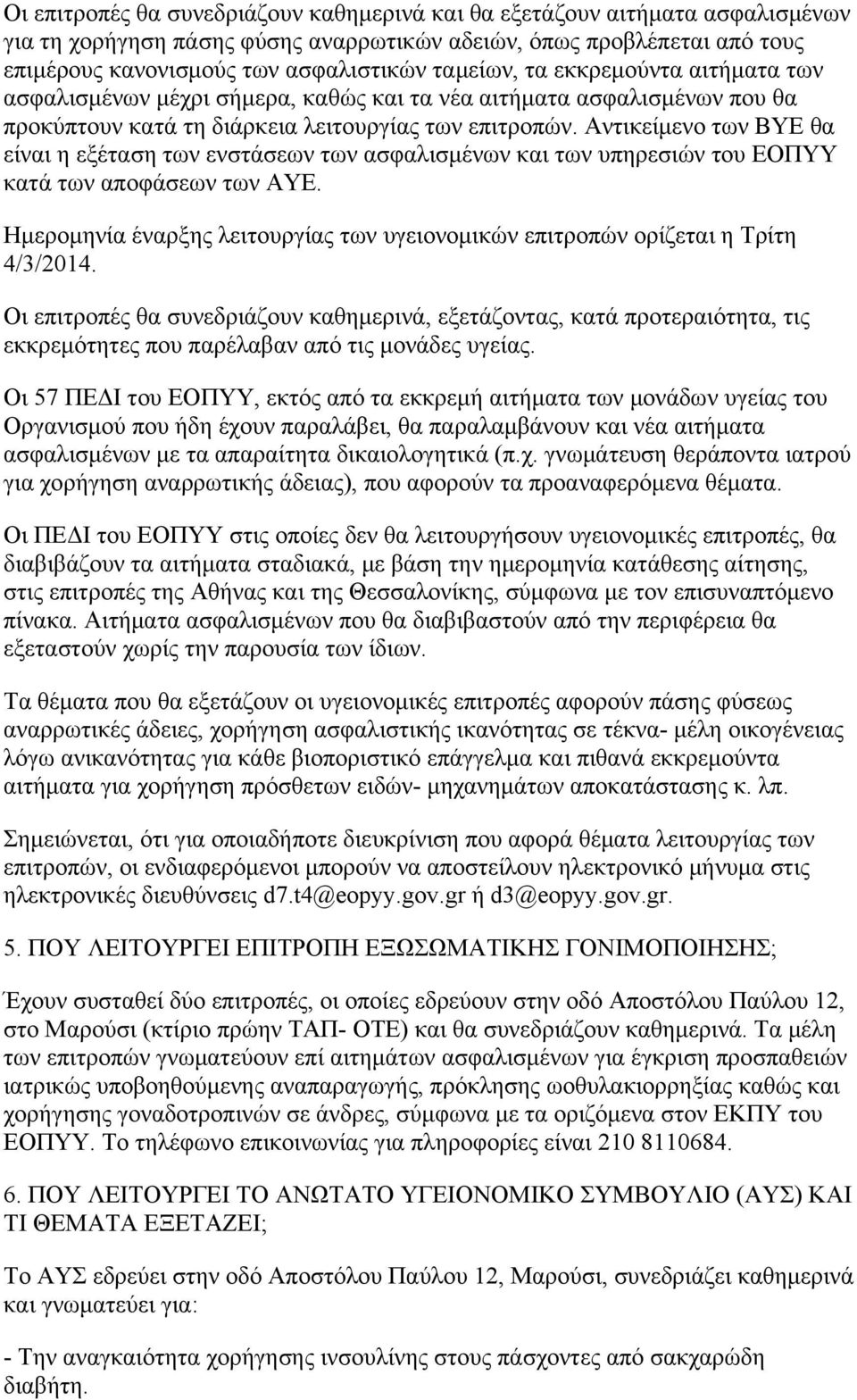 Αντικείμενο των ΒΥΕ θα είναι η εξέταση των ενστάσεων των ασφαλισμένων και των υπηρεσιών του ΕΟΠΥΥ κατά των αποφάσεων των ΑΥΕ.