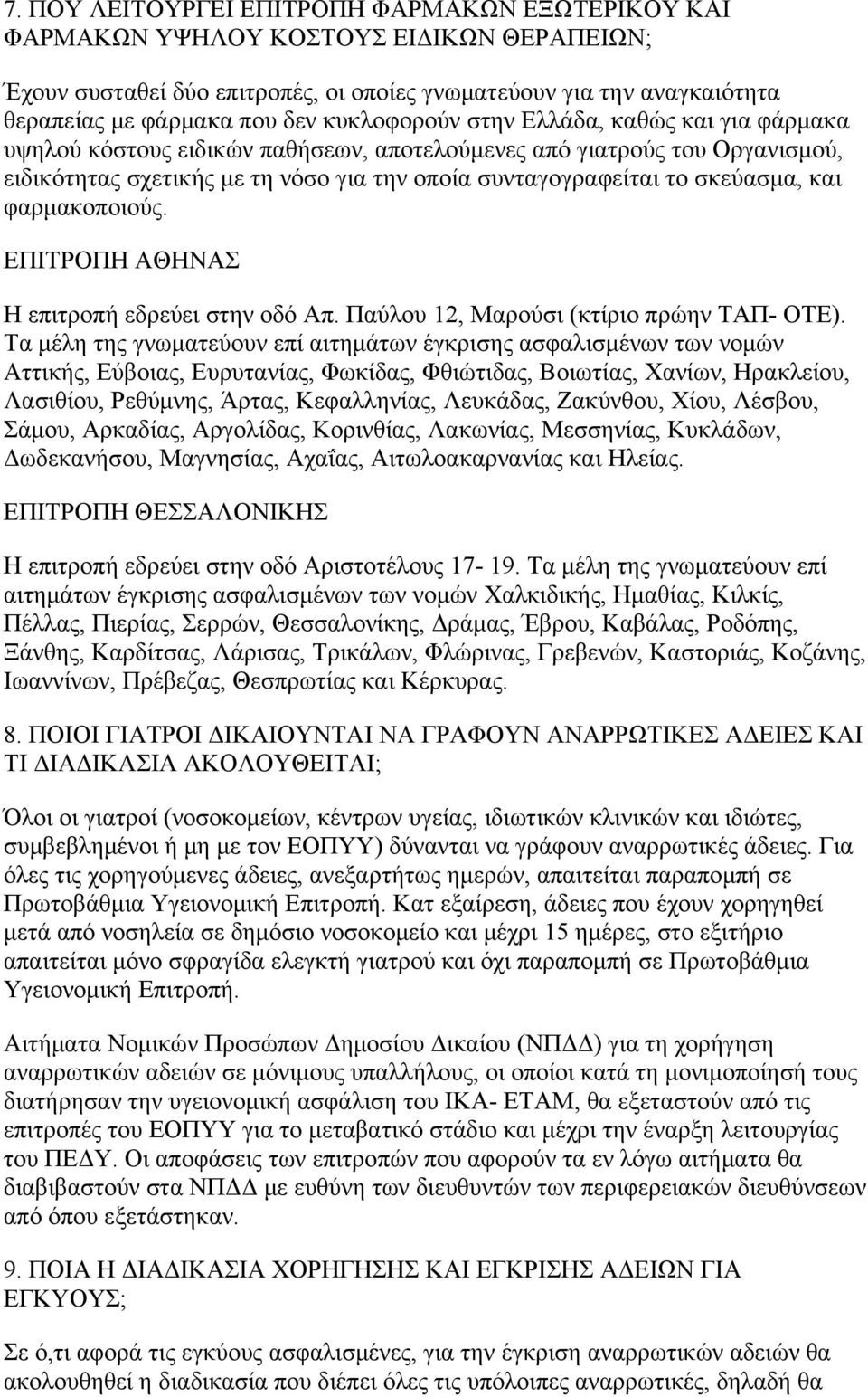 και φαρμακοποιούς. ΕΠΙΤΡΟΠΗ ΑΘΗΝΑΣ Η επιτροπή εδρεύει στην οδό Απ. Παύλου 12, Μαρούσι (κτίριο πρώην ΤΑΠ- ΟΤΕ).