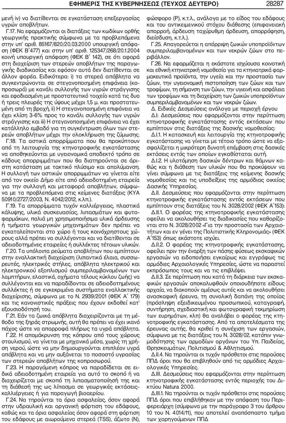 7/820/20.03.2000 υπουργική απόφα ση (ΦΕΚ Β 477) και στην υπ αριθ. 12