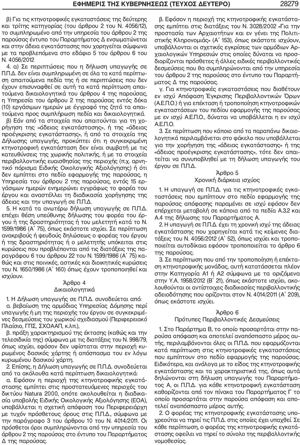 άρθρου 6 του Ν. 4056/2012 4. α) Σε περιπτώσεις που η δήλωση υπαγωγής σε Π.Π.Δ.