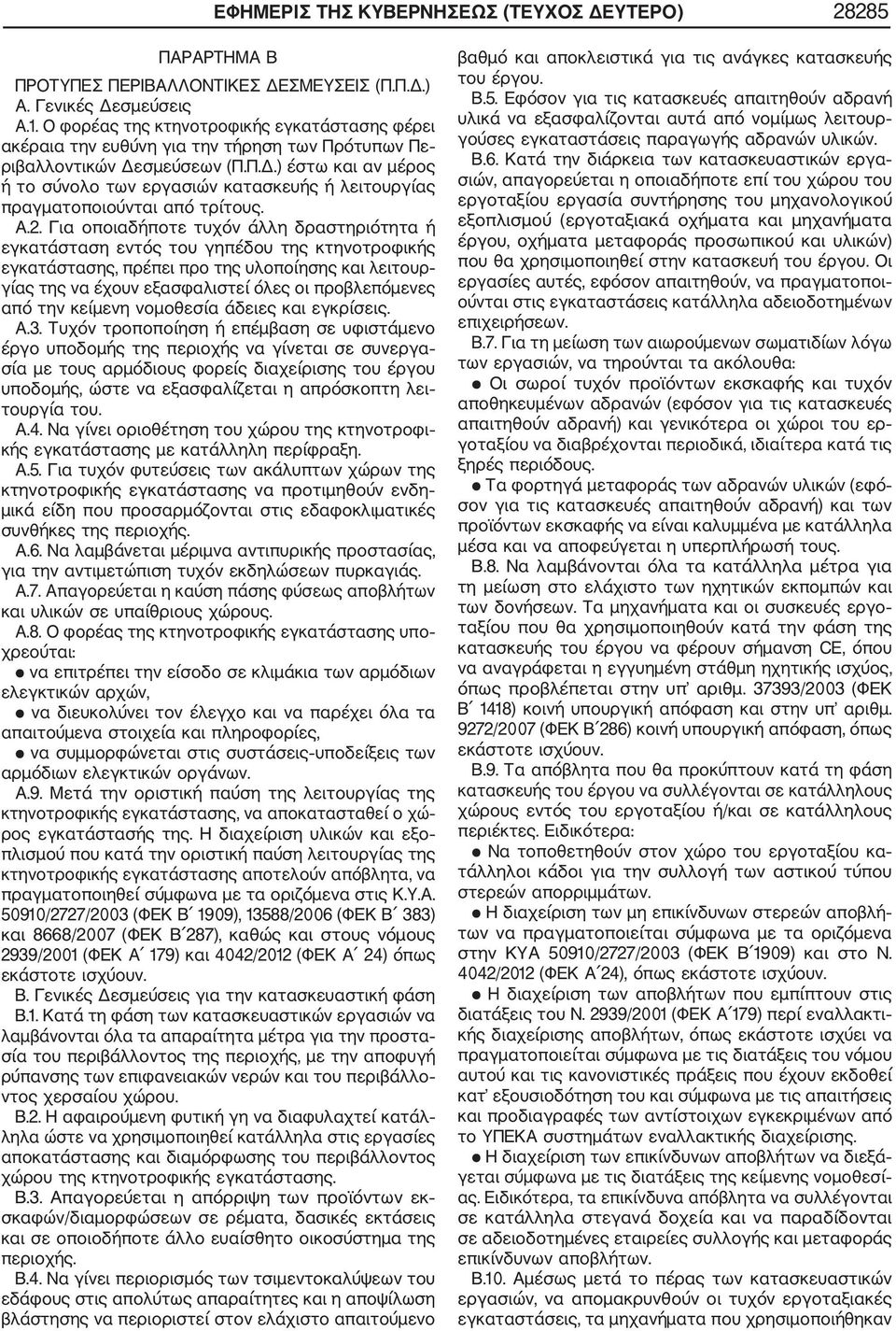 σμεύσεων (Π.Π.Δ.) έστω και αν μέρος ή το σύνολο των εργασιών κατασκευής ή λειτουργίας πραγματοποιούνται από τρίτους. Α.2.