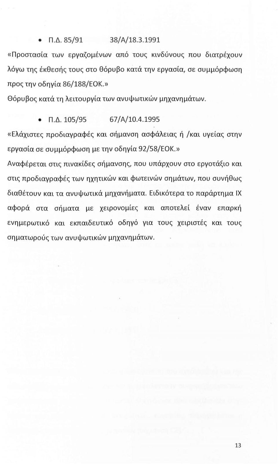 1995 «Ελάχιστες πρδιαγραφές και σήμανση ασφάλειας ή /και υγείας στην εργασία σε συμμόρφωση με την δηγία 92/58/ΕΟΚ.