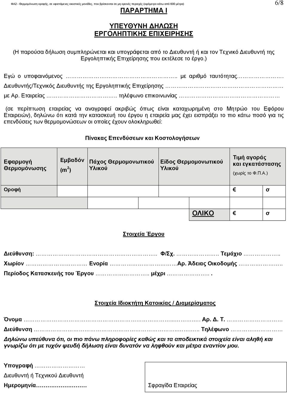 ιευθυντής/τεχνικός ιευθυντής της Εργοληπτικής Επιχείρησης με Αρ. Εταιρείας.