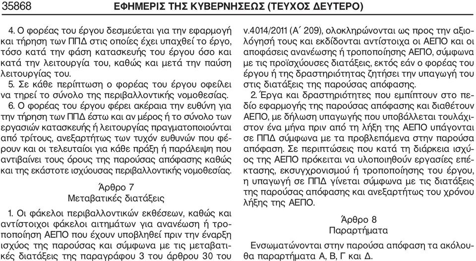 λειτουργίας του. 5. Σε κάθε περίπτωση ο φορέας του έργου οφείλει να τηρεί το σύνολο της περιβαλλοντικής νομοθεσίας. 6.