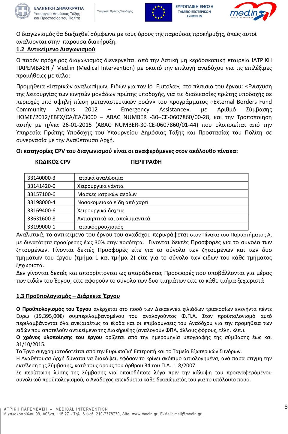 in (Medical Intervention) με σκοπό την επιλογή αναδόχου για τις επιλέξιμες προμήθειες με τίτλο: Προμήθεια «Ιατρικών αναλωσίμων, Ειδών για τον Ιό Έμπολα», στο πλαίσιο του έργου: «Ενίσχυση της