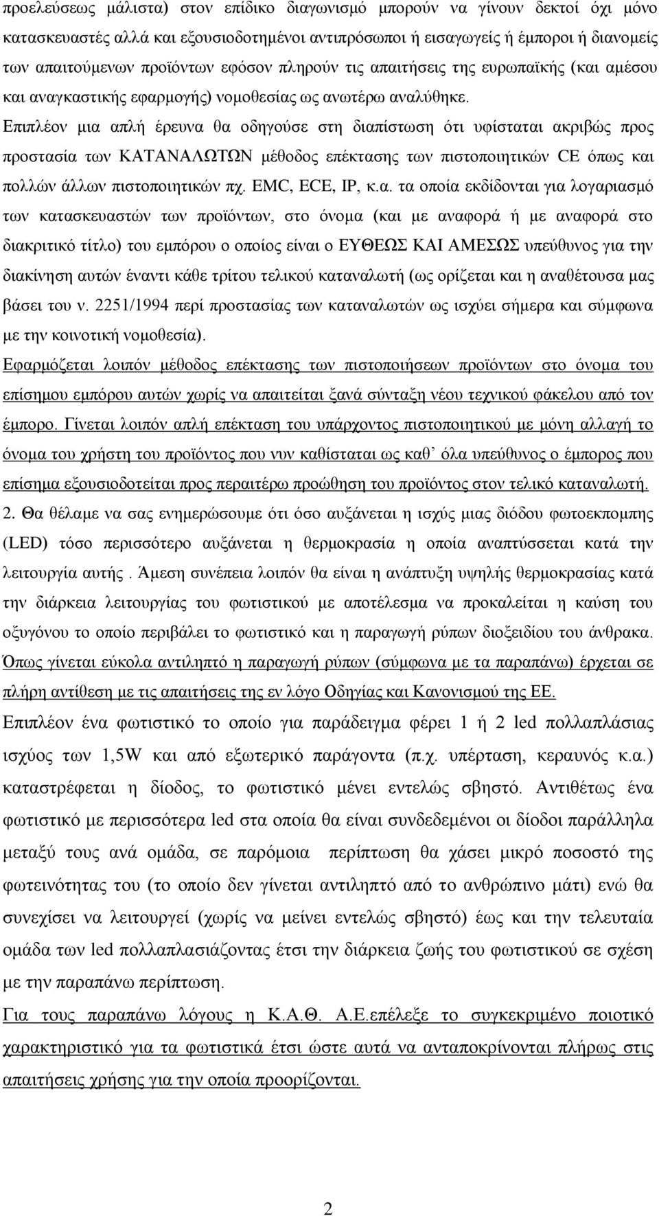 Επιπλέον μια απλή έρευνα θα οδηγούσε στη διαπίστωση ότι υφίσταται ακριβώς προς προστασία των ΚΑΤΑΝΑΛΩΤΩΝ μέθοδος επέκτασης των πιστοποιητικών CE όπως και πολλών άλλων πιστοποιητικών πχ.