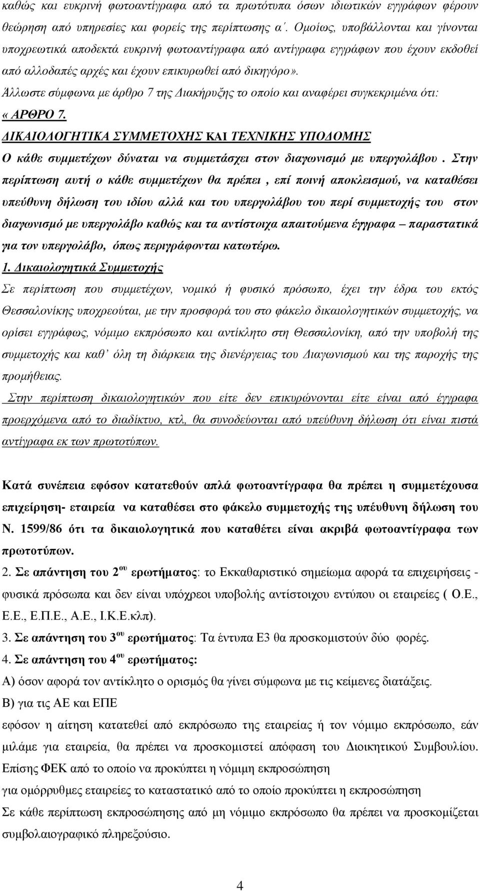 Άλλωστε σύμφωνα με άρθρο 7 της Διακήρυξης το οποίο και αναφέρει συγκεκριμένα ότι: «ΑΡΘΡΟ 7.