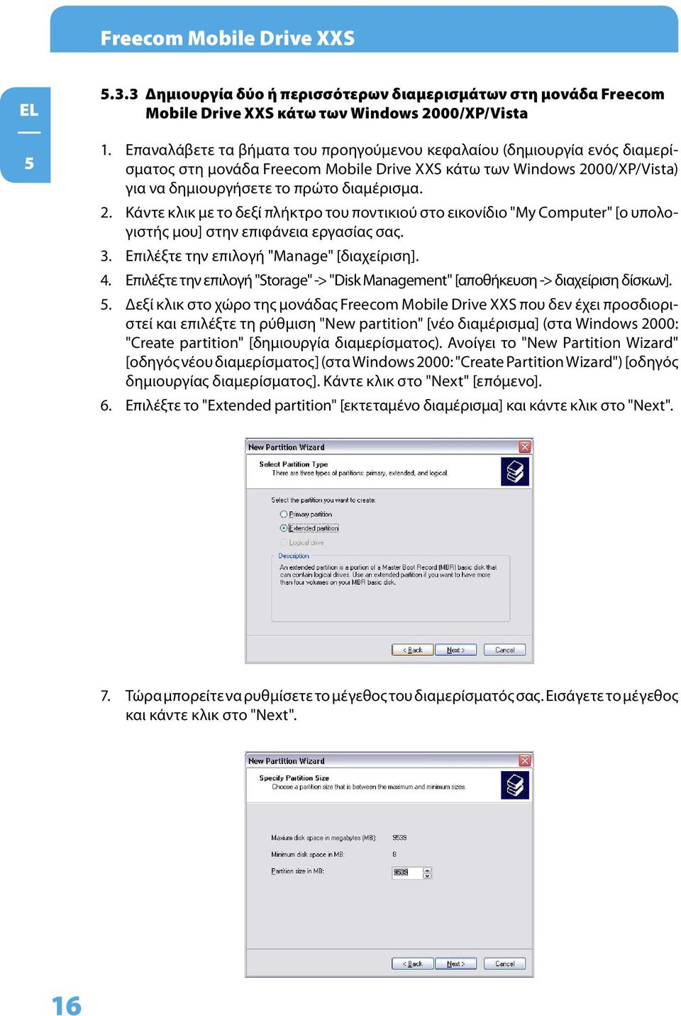 00/XP/Vista) για να δημιουργήσετε το πρώτο διαμέρισμα. 2. Κάντε κλικ με το δεξί πλήκτρο του ποντικιού στο εικονίδιο "My Computer" [ο υπολογιστής μου] στην επιφάνεια εργασίας σας. 3.