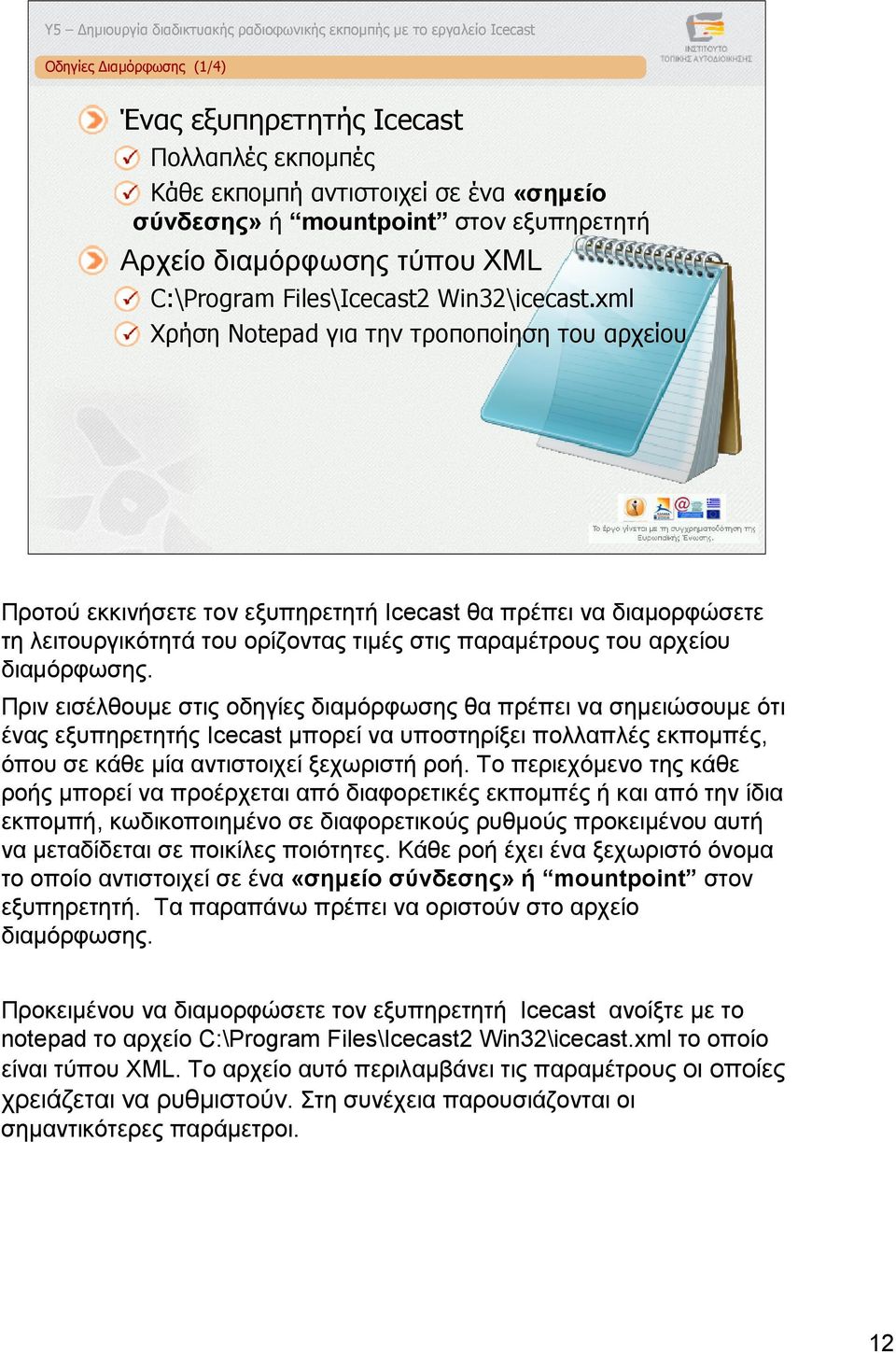 xml Χρήση Notepad για την τροποποίηση του αρχείου Προτού εκκινήσετε τον εξυπηρετητή Icecast θα πρέπει να διαµορφώσετε τη λειτουργικότητά του ορίζοντας τιµές στις παραµέτρους του αρχείου διαµόρφωσης.