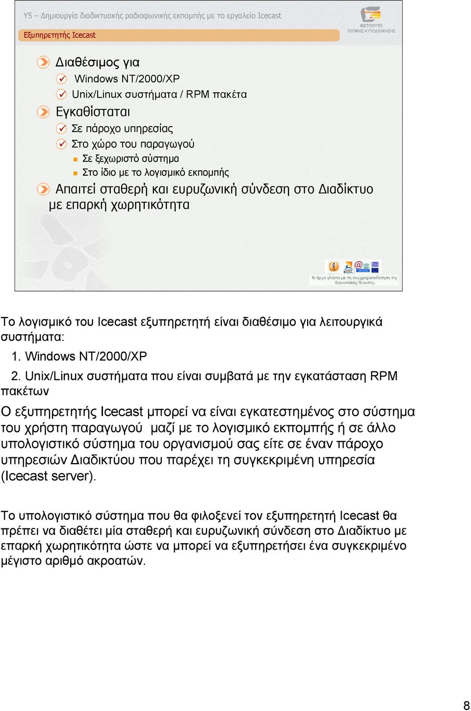 Unix/Linux συστήµατα που είναι συµβατά µε την εγκατάσταση RPM πακέτων Ο εξυπηρετητής Ιcecast µπορεί να είναι εγκατεστηµένος στο σύστηµα του χρήστη παραγωγού µαζί µε το λογισµικό εκποµπής ή σε άλλο