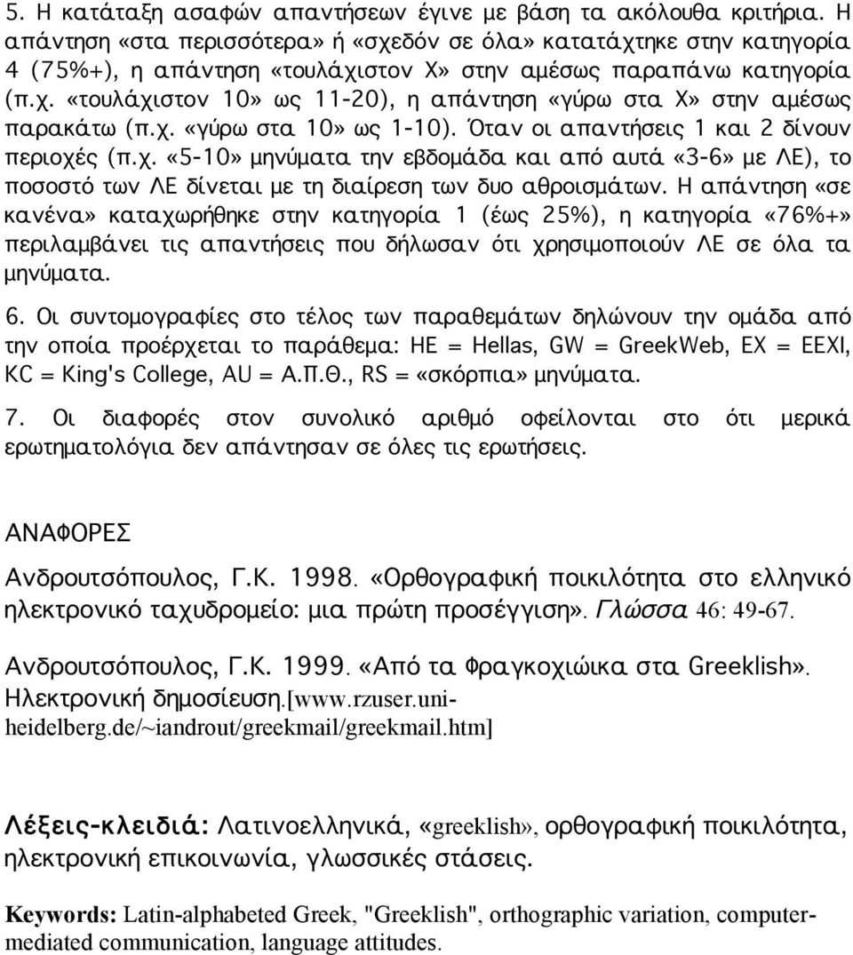χ. «γύρω στα 10» ως 1-10). Όταν οι απαντήσεις 1 και 2 δίνουν περιοχές (π.χ. «5-10» μηνύματα την εβδομάδα και από αυτά «3-6» με ΛΕ), το ποσοστό των ΛΕ δίνεται με τη διαίρεση των δυο αθροισμάτων.