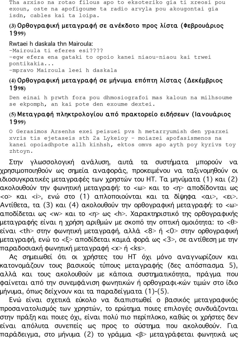 .. -mpravo Mairoula leei h daskala (4) Ορθογραφική μεταγραφή σε μήνυμα επόπτη λίστας (Δεκέμβριος 1998) Den einai h prwth fora pou dhmosiografoi mas kaloun na milhsoume se ekpomph, an kai pote den