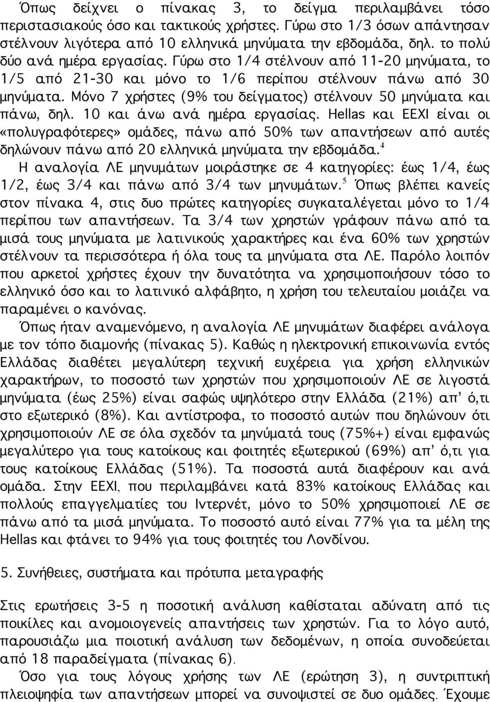 Μόνο 7 χρήστες (9% του δείγματος) στέλνουν 50 μηνύματα και πάνω, δηλ. 10 και άνω ανά ημέρα εργασίας.