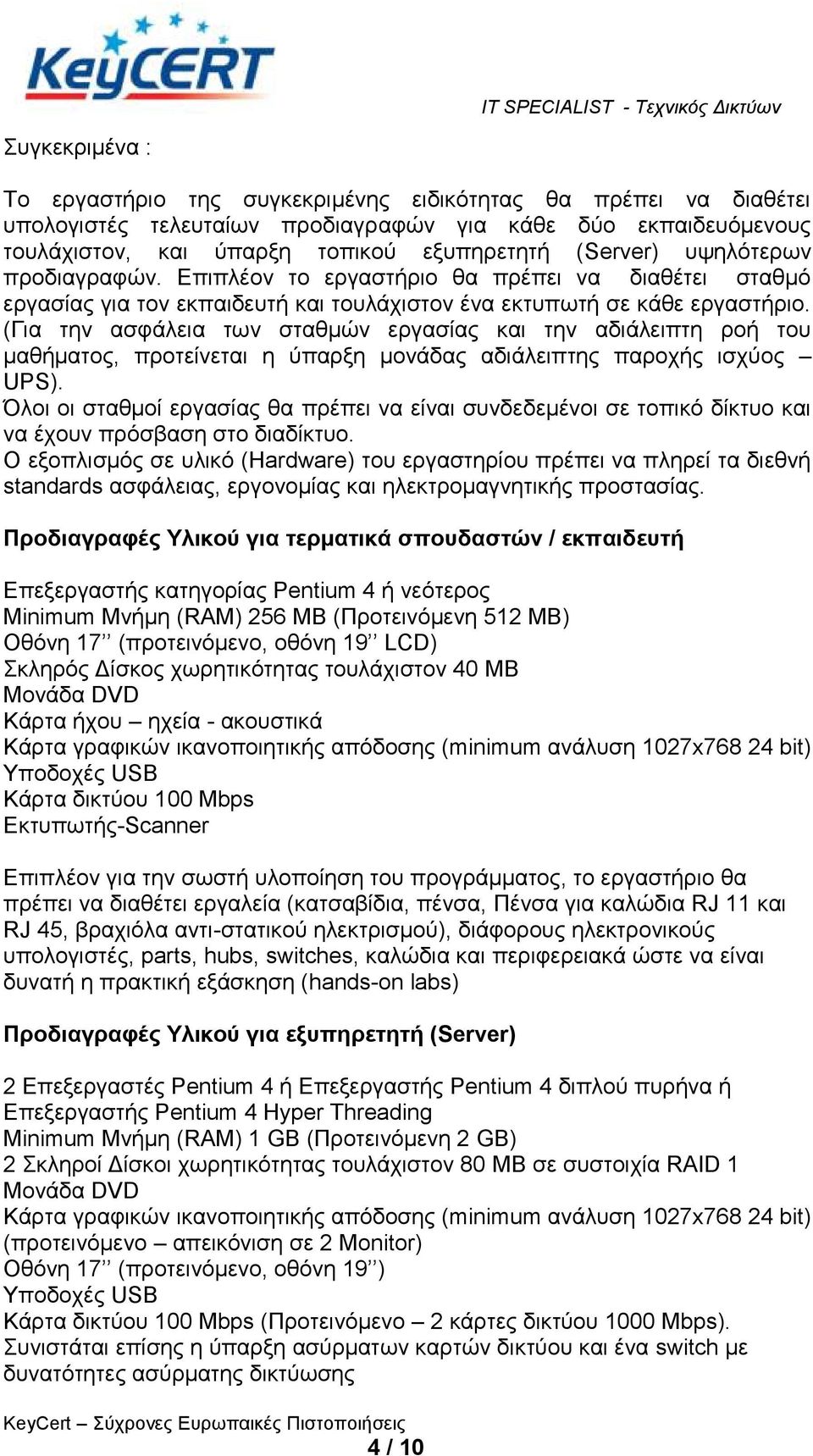 (Γηα ηελ αζθάιεηα ησλ ζηαζκώλ εξγαζίαο θαη ηελ αδηάιεηπηε ξνή ηνπ καζήκαηνο, πξνηείλεηαη ε ύπαξμε κνλάδαο αδηάιεηπηεο παξνρήο ηζρύνο UPS).