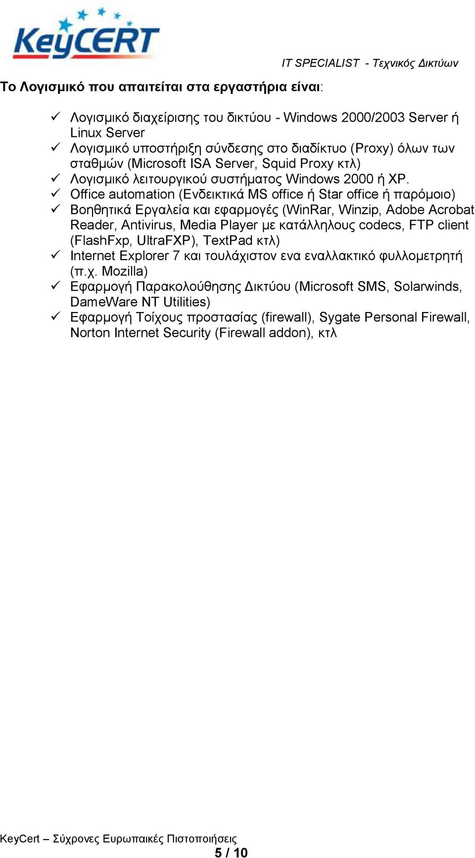 Office automation (Δλδεηθηηθά MS office ή Star office ή παξόκνην) Βνεζεηηθά Δξγαιεία θαη εθαξκνγέο (WinRar, Winzip, Adobe Acrobat Reader, Antivirus, Media Player κε θαηάιιεινπο codecs, FTP client