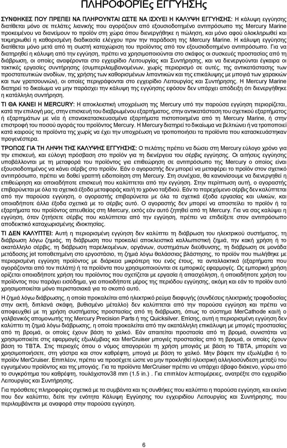 Η κάλυψη εγγύησης διατίθεται μόνο μετά από τη σωστή καταχώριση του προϊόντος από τον εξουσιοδοτημένο αντιπρόσωπο.