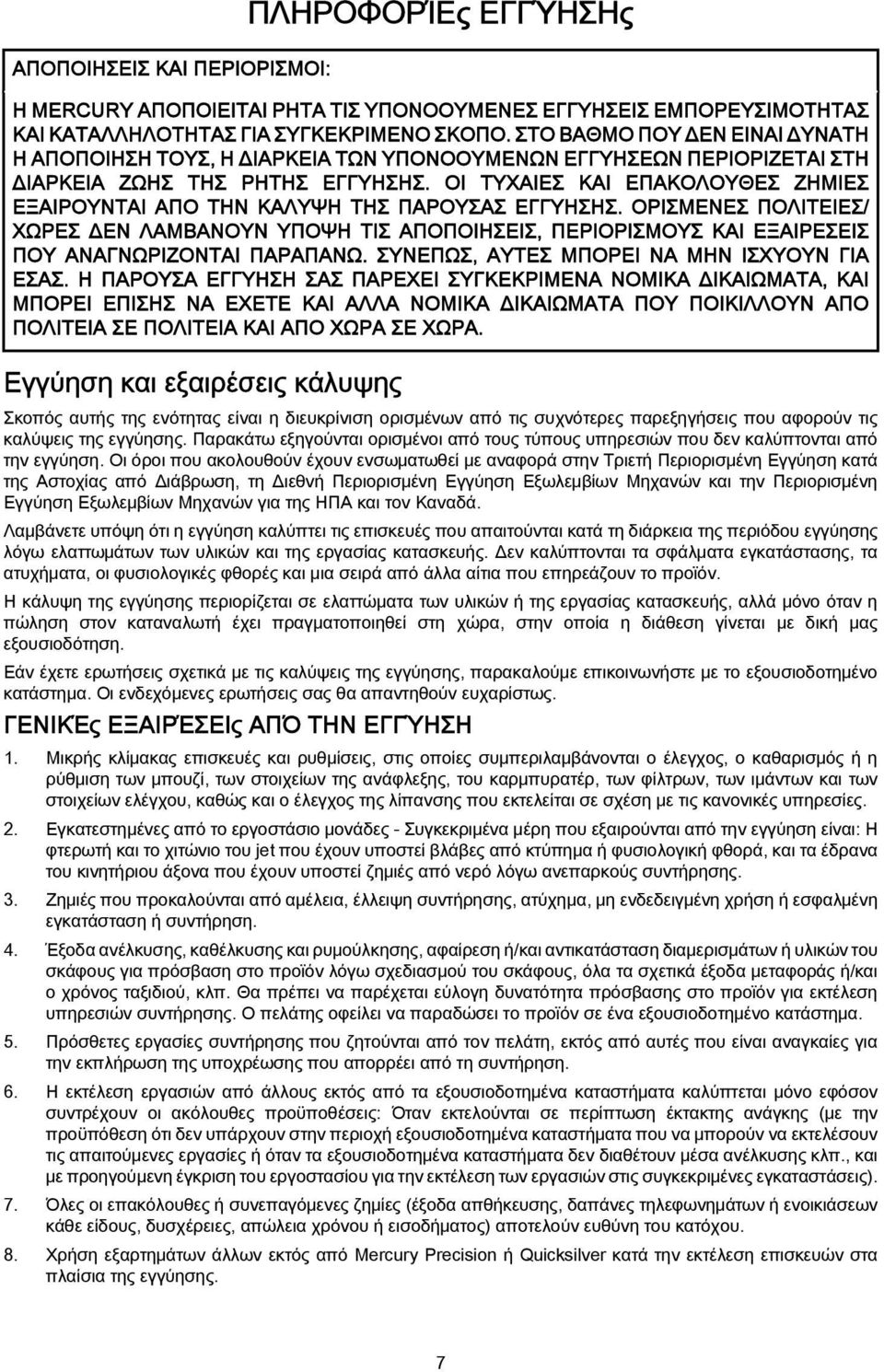 ΟΙ ΤΥΧΑΙΕΣ ΚΑΙ ΕΠΑΚΟΛΟΥΘΕΣ ΖΗΜΙΕΣ ΕΞΑΙΡΟΥΝΤΑΙ ΑΠΟ ΤΗΝ ΚΑΛΥΨΗ ΤΗΣ ΠΑΡΟΥΣΑΣ ΕΓΓΥΗΣΗΣ.