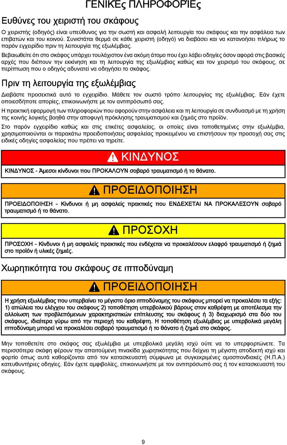 Βεβαιωθείτε ότι στο σκάφος υπάρχει τουλάχιστον ένα ακόμη άτομο που έχει λάβει οδηγίες όσον αφορά στις βασικές αρχές που διέπουν την εκκίνηση και τη λειτουργία της εξωλέμβιας καθώς και τον χειρισμό