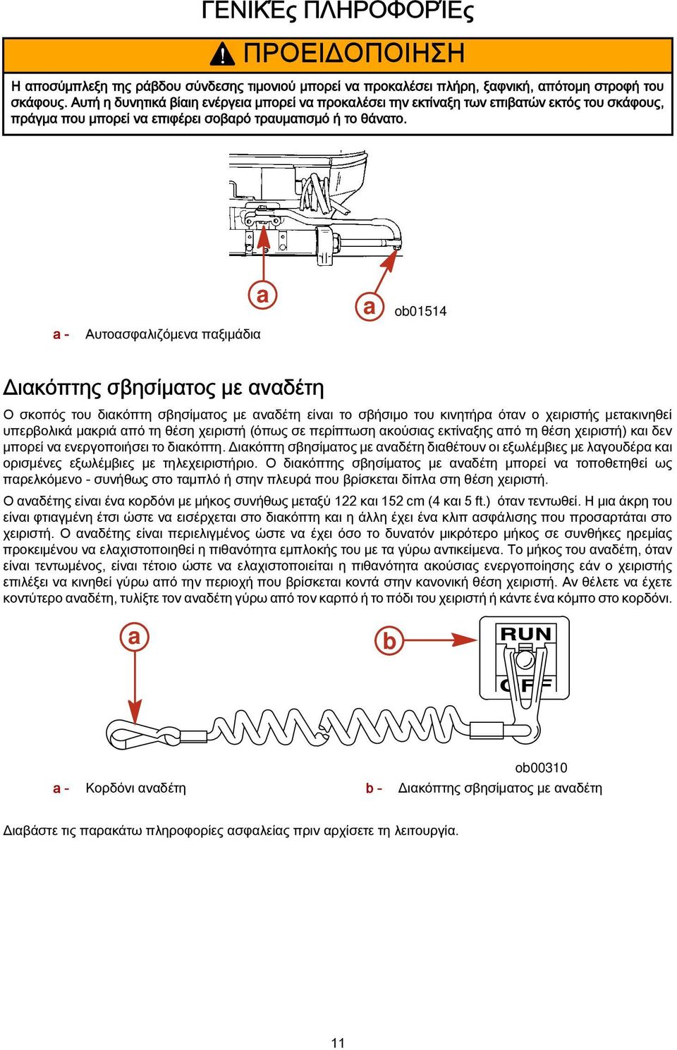 a - Aυτοασφαλιζόμενα παξιμάδια a a ob01514 Διακόπτης σβησίματος με αναδέτη Ο σκοπός του διακόπτη σβησίματος με αναδέτη είναι το σβήσιμο του κινητήρα όταν ο χειριστής μετακινηθεί υπερβολικά μακριά από